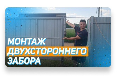 Видео 1 — монтаж заборов