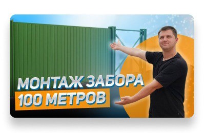 Видео 3 — монтаж заборов
